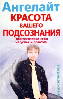 Красота вашего подсознания. Программируй себя на успех и позитив