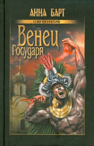 Анна Барт - Венец Государя обложка книги Анна Барт - Венец Государя обложка книги