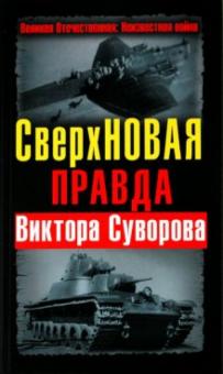 Дмитрий Хмельницкий - СверхНОВАЯ правда Виктора Суворова обложка книги Дмитрий Хмельницкий - СверхНОВАЯ правда Виктора Суворова обложка книги