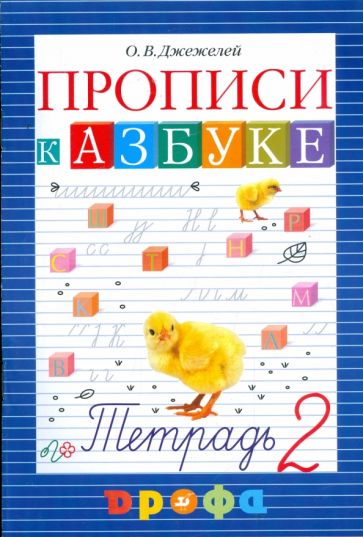 Ольга Джежелей - Прописи к учебнику "Азбука". В 4-х тетрадях. Тетрадь № 2 обложка книги Ольга Джежелей - Прописи к учебнику "Азбука". В 4-х тетрадях. Тетрадь № 2 обложка книги
