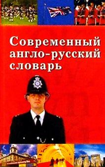 Ю.В. Казачкова - Современный англо-русский словарь обложка книги Ю.В. Казачкова - Современный англо-русский словарь обложка книги