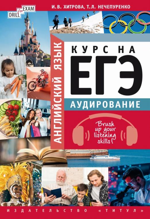 Английский язык. Курс на ЕГЭ. Аудирование. Brush up your listening skills! Учебное пособие