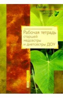Рабочая тетрадь старшей медсестры и диетсестры ДОУ обложка книги Рабочая тетрадь старшей медсестры и диетсестры ДОУ обложка книги