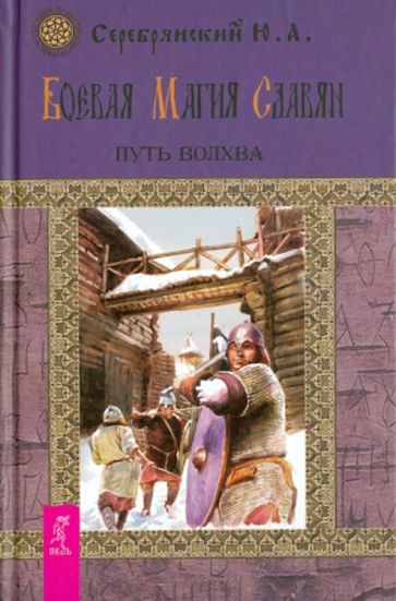 Юрий Серебрянский - Боевая магия славян. Путь волхва (2091) обложка книги Юрий Серебрянский - Боевая магия славян. Путь волхва (2091) обложка книги