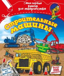 Менди Арчер - Строительные машины (с наклейками) обложка книги Менди Арчер - Строительные машины (с наклейками) обложка книги