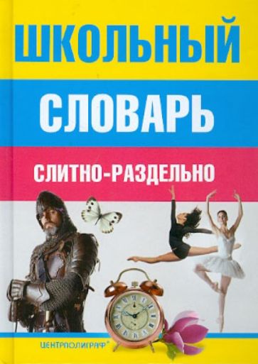 Школьный словарь. Слитно-раздельно обложка книги Школьный словарь. Слитно-раздельно обложка книги