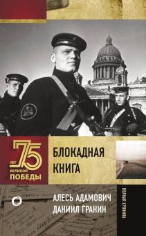 Адамович, Гранин - Блокадная книга обложка книги Адамович, Гранин - Блокадная книга обложка книги