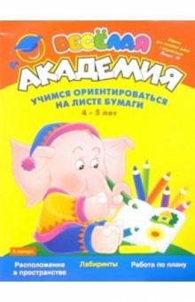Марина Султанова - Учимся ориентироваться на листе бумаги: Для детей 4-5 лет обложка книги Марина Султанова - Учимся ориентироваться на листе бумаги: Для детей 4-5 лет обложка книги