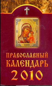 Православный календарь на 2010 год обложка книги Православный календарь на 2010 год обложка книги