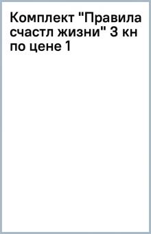 Комплект "Правила счастл жизни" (3 кн по цене 1) обложка книги Комплект "Правила счастл жизни" (3 кн по цене 1) обложка книги