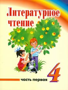 Литературное чтение. 4 класс. Учебник для учреждений с русским (неродным) языком обучения. Часть 1