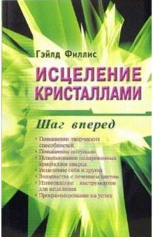 Гэйлд Филлис - Исцеление кристаллами: шаг вперед обложка книги Гэйлд Филлис - Исцеление кристаллами: шаг вперед обложка книги