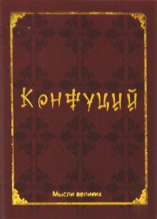 Конфуций