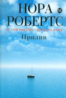 Нора Робертс - Прилив обложка книги Нора Робертс - Прилив обложка книги
