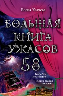 Елена Усачева - Большая книга ужасов. 58 обложка книги Елена Усачева - Большая книга ужасов. 58 обложка книги
