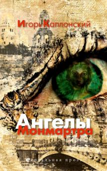 Игорь Каплонский - Ангелы Монмартра обложка книги Игорь Каплонский - Ангелы Монмартра обложка книги