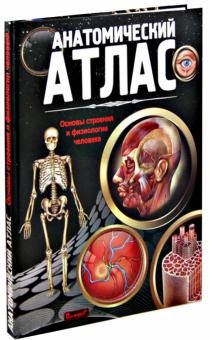 Анатомический атлас. Основы строения и физиологии человека обложка книги Анатомический атлас. Основы строения и физиологии человека обложка книги
