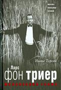 Нильс Торсен - Меланхолия Гения. Ларс фон Триер. Жизнь, фильмы, фобии Нильс Торсен - Меланхолия Гения. Ларс фон Триер. Жизнь, фильмы, фобии