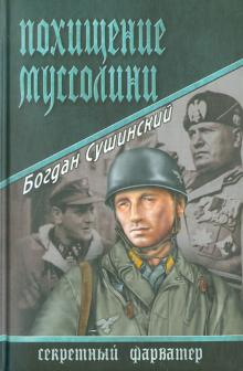 Похищение Муссолини