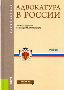Мархгейм, Смоленский, Тонков - Адвокатура в России. Учебник обложка книги Мархгейм, Смоленский, Тонков - Адвокатура в России. Учебник обложка книги