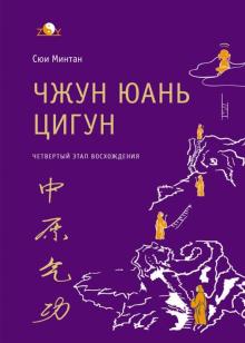 Минтан Сюй - Чжун Юань цигун. 4 этап восхождения. Мудрость. Путь к истине обложка книги Минтан Сюй - Чжун Юань цигун. 4 этап восхождения. Мудрость. Путь к истине обложка книги