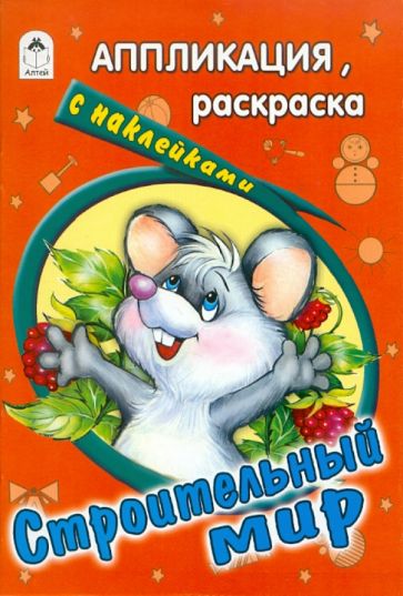Строительный мир. Раскраска с наклейками обложка книги Строительный мир. Раскраска с наклейками обложка книги