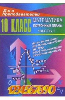 Галина Ковалева - Уроки математики. 10 класс: Поурочные планы. Часть 1 обложка книги Галина Ковалева - Уроки математики. 10 класс: Поурочные планы. Часть 1 обложка книги