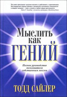 Тодд Сайлер - Мыслить как гений обложка книги Тодд Сайлер - Мыслить как гений обложка книги