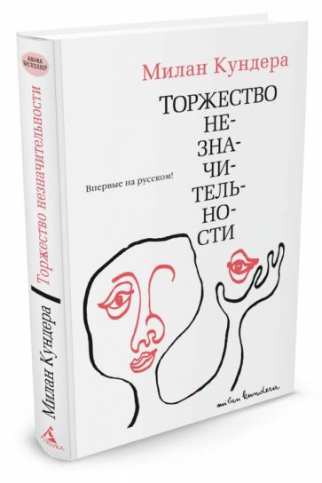 Милан Кундера - Торжество незначительности обложка книги Милан Кундера - Торжество незначительности обложка книги