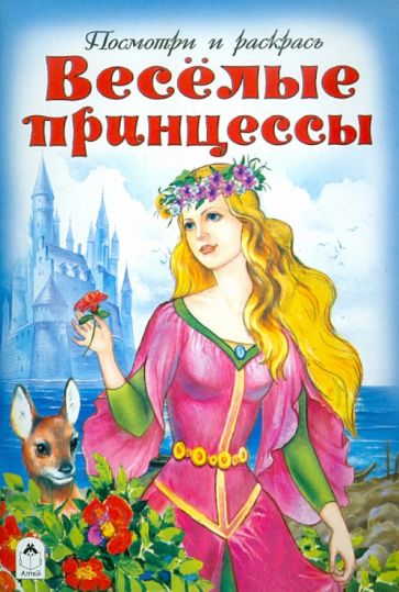 Веселые принцессы обложка книги Веселые принцессы обложка книги