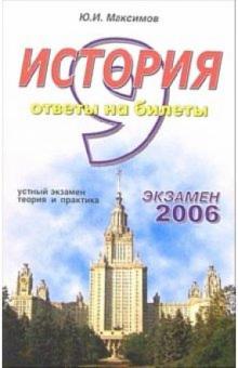 Юрий Максимов - История. Ответы на экзаменационные билеты: 9 класс. Устный экзамен, теория и практика: уч. пособ. обложка книги Юрий Максимов - История. Ответы на экзаменационные билеты: 9 класс. Устный экзамен, теория и практика: уч. пособ. обложка книги