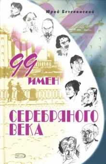 Юрий Безелянский - 99 имен Серебряного века обложка книги Юрий Безелянский - 99 имен Серебряного века обложка книги