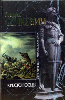 Генрик Сенкевич - Крестоносцы обложка книги Генрик Сенкевич - Крестоносцы обложка книги