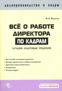 Фаина Филина - Все о работе директора по кадрам: лучшие кадровые решения обложка книги Фаина Филина - Все о работе директора по кадрам: лучшие кадровые решения обложка книги
