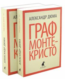 Граф Монте-Кристо. В 2-х томах