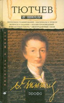Галина Лазаренко - Тютчев в школе: книга для учителя обложка книги Галина Лазаренко - Тютчев в школе: книга для учителя обложка книги