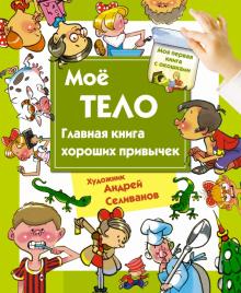 Наталья Нянковская - Мое тело. Главная книга хороших привычек обложка книги Наталья Нянковская - Мое тело. Главная книга хороших привычек обложка книги