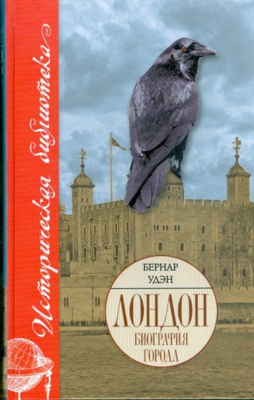 Бернар Удэн - Лондон. Биография города. Слава, испытания и тайны обложка книги Бернар Удэн - Лондон. Биография города. Слава, испытания и тайны обложка книги