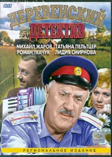 Деревенский детектив (DVD)