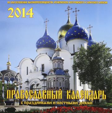Календарь на 2014 год "Православный. С праздниками и постными днями" (А3-112-140) Календарь на 2014 год "Православный. С праздниками и постными днями" (А3-112-140)