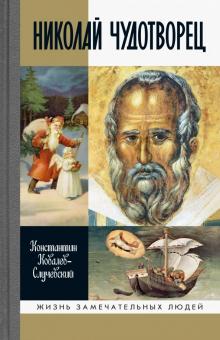 Константин Ковалев-Случевский - Николай Чудотворец обложка книги Константин Ковалев-Случевский - Николай Чудотворец обложка книги