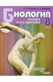 Любимова, Маринова - Биология. Человек и его здоровье. Учебник для 8 класса общеобразовательных учреждений обложка книги Любимова, Маринова - Биология. Человек и его здоровье. Учебник для 8 класса общеобразовательных учреждений обложка книги