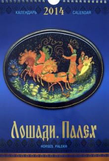 Календарь 2014 "Лошади. Палех" Календарь 2014 "Лошади. Палех"