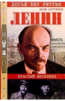 Аким Арутюнов - Ленин. Личностная и политическая биография (Документы, факты, свидетельства). Т. II обложка книги Аким Арутюнов - Ленин. Личностная и политическая биография (Документы, факты, свидетельства). Т. II обложка книги