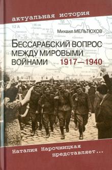 Михаил Мельтюхов - Бессарабский вопрос между мировыми войнами 1917-1940 обложка книги Михаил Мельтюхов - Бессарабский вопрос между мировыми войнами 1917-1940 обложка книги