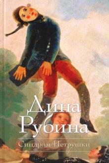 Дина Рубина - Синдром Петрушки обложка книги Дина Рубина - Синдром Петрушки обложка книги