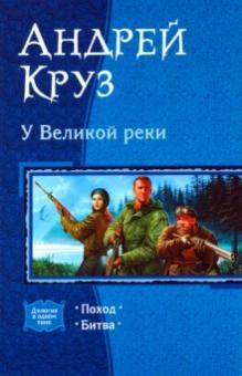 Андрей Круз - У Великой реки: Поход; Битва обложка книги Андрей Круз - У Великой реки: Поход; Битва обложка книги