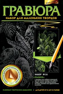 Гравюра №16 "Мышки"