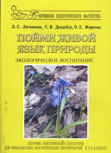 Литвинова, Дендебер, Жиренко - Пойми живой язык природы. Экологическое воспитание. обложка книги Литвинова, Дендебер, Жиренко - Пойми живой язык природы. Экологическое воспитание. обложка книги