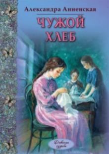 Александра Анненская - Чужой хлеб обложка книги